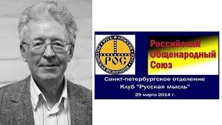 Валентин Катасонов - Заседание клуба «Русская мысль»