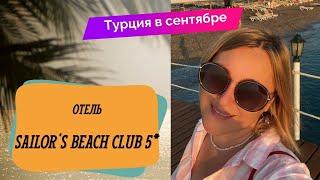 SAILOR’S BEACH CLUB 5*  Турция в сентябре,Кемер, все включено, обзор отеля, съемка с дрона