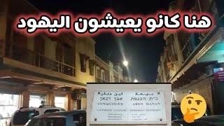 "أين عاش اليهود في المغرب؟ رحلة إلى قلب الملاح وأسراره المخفية ?Where Did the Jews Live in Morocco