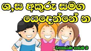 ශ අකුර න යෙදීම ව්‍යාකරණ පාඩම 2 Sinhala grade3 @sewwandidilhara5620