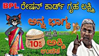 BPL ರೇಷನ್ ಕಾರ್ಡ್ ಅನ್ನ ಭಾಗ್ಯ ಮಡಿದಾ ಟಾಮ್ಯ  |Tom & Jerry in Kannada | Gulbarga Tom and Jerry comedy