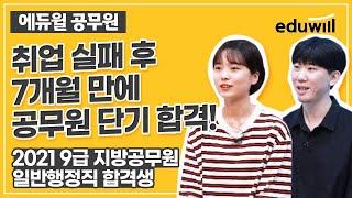 [에듀윌 공무원 합격자 인터뷰] 취업 실패 후 7개월 만에 공무원 단기합격한 비결 9급공무원 지방공무원 일반행정직 김한샘 송시연 합격생 에듀윌 공무원