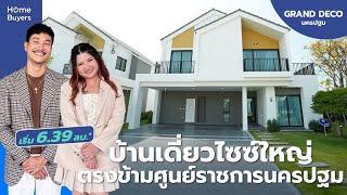 รีวิว GRAND DECO นครปฐม | บ้านเดี่ยวไซซ์ใหญ่  Pet Zone & สระว่ายน้ำ Half Olympic ตรงข้ามศูนย์ราชการ