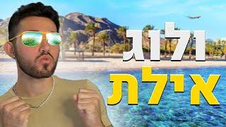 כמעט נסחפתי לירדן! (ולוג אילת)