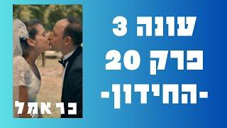 כראמל עונה 3 פרק 20 אחרון החידון 