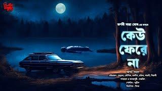 Keu Fere Na | হাড় কাঁপানো ভয়ের গল্প!! | Horror Story!! | Arnabi Saha Ghosh | Bengali Audio Story