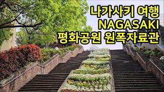 [나가사키 여행] 평화공원, 원폭자료관, 나가사키 가볼만한곳 Japan Nagasaki Trip