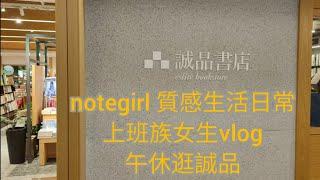 上班族女生午休時間忙什麼|逛誠品書店|選品好物推薦|notegirldaily