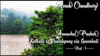 Arunachal Tour (Part-1) | অরুণাচল প্রদেশ ভ্রমণ | Kolkata to Bhalukpong via Guwahati