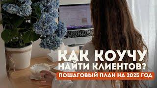 Секреты ПРОДАЖ коучинга, которые знают лишь немногие коучи | как коучу найти клиентов?