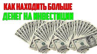 Как находить деньги на инвестиции? Где брать деньги на инвестиции? Что нужно для инвестирования?