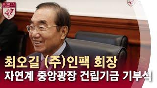 [고려대학교 Korea University] 최오길 ㈜인팩 회장 자연계 중앙광장 건립기금 기부식