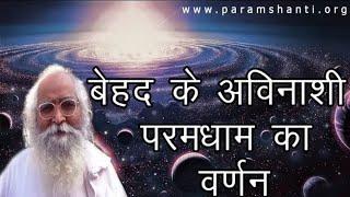 बेहद दे अविनाशी परम धाम दा वर्णन ? Part 2 Description Of Behad Ke Param Param Param Dham