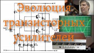 Эволюция транзисторных усилителей. От первых схем до первых хайфай усилителей.