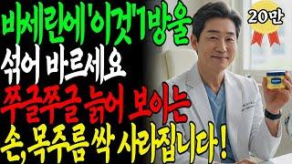 화장품회사가 절대 알려주지 않는 '바세린+이것' 함께 바르기! 3개월만에 20년 젊어진 피부 비법공개!ㅣ현직피부과의사ㅣ노년 피부ㅣ시니어 피부관리ㅣ바세린 효과ㅣ오디오북ㅣ노후지혜
