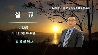 2024년 12월 15일 주일 예배 설교_"기다림"(이사야 30장 18-19절)