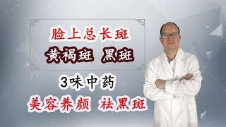 脸上总长斑，黑斑、黄褐斑，3味药材泡水喝，有效祛斑