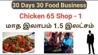 Chicken 65 Shop||High profit food business in tamil||business ideas in tamil ||tamil business  ideas