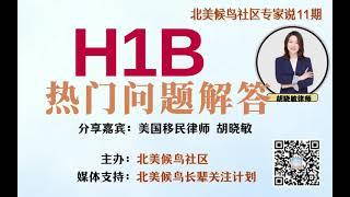 美国移民律师解答：H1B工作签证的那些事儿【北美候鸟社区】