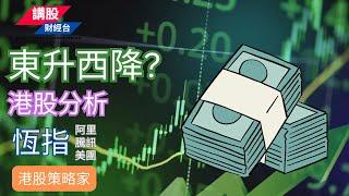 港股短評 ｜港股策略家｜恒指分析 | 阿里巴巴, 騰訊控股, 美團| 08/08/2024 | 恆指走勢| 廣東話｜