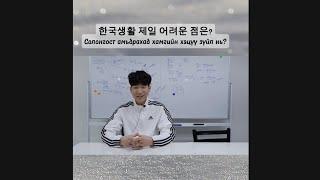 INTERVIEW 2025 #1 DREAM ON KOREA Сөүл дэх ТАНХИМ сургалт