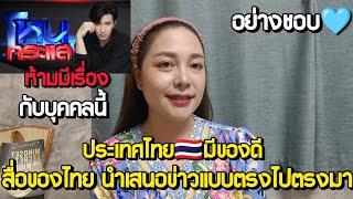 สาวลาวกล้าพูดได้เต็มปาก ว่าประเทศไทยมีของดี สื่อของไทยนำเสนอข่าวแต่เรื่องจริง สาวลาวยังชอบเลย