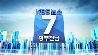 [2023.3.30(목) KBS광주 뉴스7]