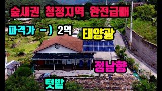 숲새권 청정지역 넓은텃밭 & 태양광 설치된 관리잘된 소형주택 완전 급매