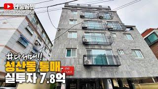 다세대 주택 통매매. 마포구 성산동 신축급 갭투자 통매매. 대장홍대선 성산역 개통 예정 호재. 통매가 49억. 보증금 41억 2천. 실투자 7억8천.