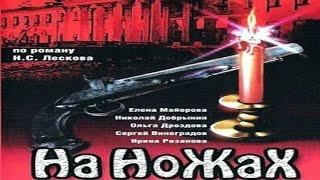 сериал На ножах 11 серия