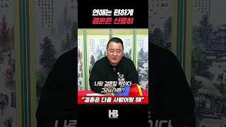연예는 편하게 결혼은 신중히 #shorts #백산장군 #점사