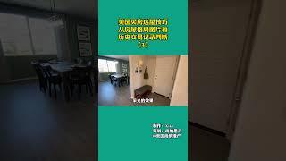 美国买房选屋技巧—从房屋图片和历史交易记录判断（3） 美国买房｜ 美国卖房｜#shorts #美国房产｜加州房产｜尔湾房产投资｜海纳愚夫｜海纳地产