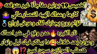 برج الجوزاء/الخميس 19 يونيو مفاجأة غير متوقعه‍️كارما وعداله الهيه انتصار ماليتؤام روح يجذبك لقاء