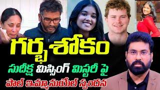 గర్భశోకం | సుదీక్ష మిస్సింగ్ మిస్టరీ పై పాల్ ఇమ్మానుయేల్ స్పందన#sudeeksha #missingperson#student#USA