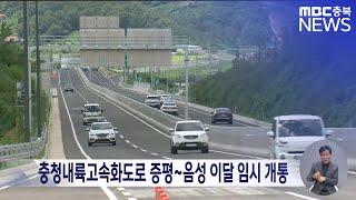 충청내륙고속화도로 증평~음성 구간 이달 중 임시 개통