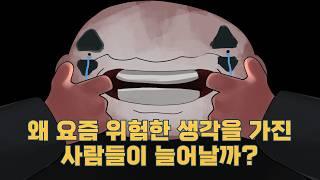 왜 요즘 위험한 사고방식을 가진 사람들이 늘어날까?