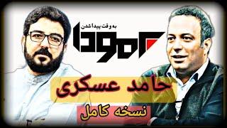 مصاحبه کامل حامد عسکری در برنامه برمودا با اجرای کامران نجف‌زاده