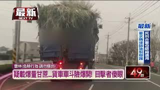 車斗快爆開！ 貨車「滿載甘蔗」沿路掉　嚇壞用路人