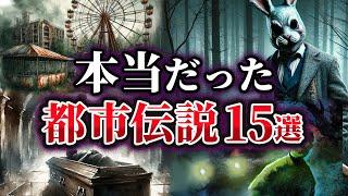 【総集編】実は本当だった世界の都市伝説15選【ゆっくり解説】