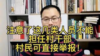 注意，这几类人不能担任村干部！一经发现村民可直接举报！