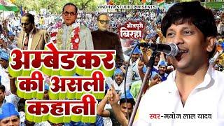 सविंधान का निचोड़ एक बिरहा में || Manoj Lal Yadav Ka Birha 2024