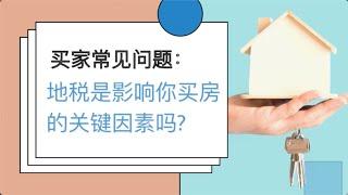 美国纽约长岛地产经纪Dana来回答：地税相关问题