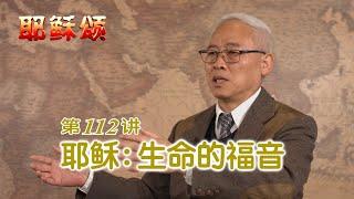 《耶稣颂》112《耶稣：生命的福音》远志明牧师讲道：一、唯以耶稣为生命原型；二、唯以耶稣为福音本身；三、唯以耶稣为教会权威。