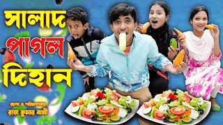 সালাদ পাগল দিহান | Salad Pagol Dihan |  bengali fairy tales | dihan | bihar | Pori 2025