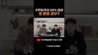 주민동의서를 50%이상 못 받는 경우?  l 호기인테리어