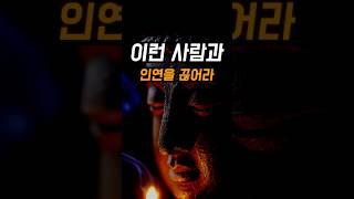 인연을 끊어야 할 세가지 특징 #부처님말씀 #지혜의바라밀 #불교 #인간관계 #마음공부