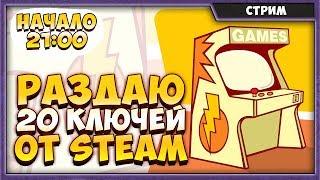 РАЗДАЮ 20 КЛЮЧЕЙ ОТ STEAM | НАЧАЛО В 21:00 |  KORVID SHOW СТРИМ