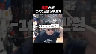 5분만에 모든 담보금을 잃었다