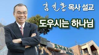 [새벽예배] 도우시는 하나님 2024/08/30