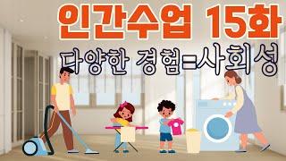 우리 자녀의 사회성 기르는 법 [홍양표박사의 인간수업 15화]